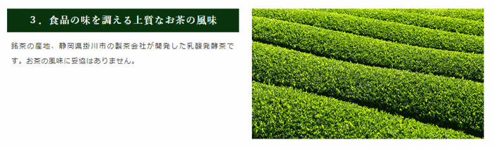 静岡県掛川市産乳酸発酵茶末の説明の図３