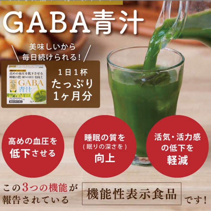 GABA青汁の説明の図１　GABA青汁の特徴について